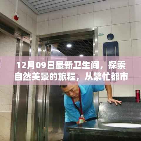 从都市喧嚣到卫生间新境界,自然美景的旅程探索