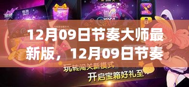节奏大师最新版深度解析,全新特性与独特游戏体验