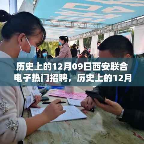 历史上的12月09日西安联合电子招聘盛典,科技人才的星辰大海探寻之路