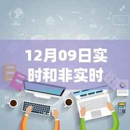 12月09日实时与非实时信息交流,高效沟通之门