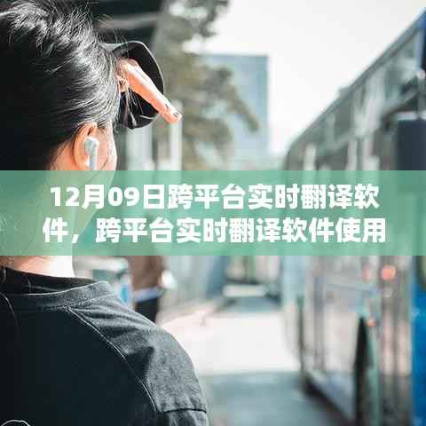 跨平台实时翻译软件使用指南,12月09日上手攻略
