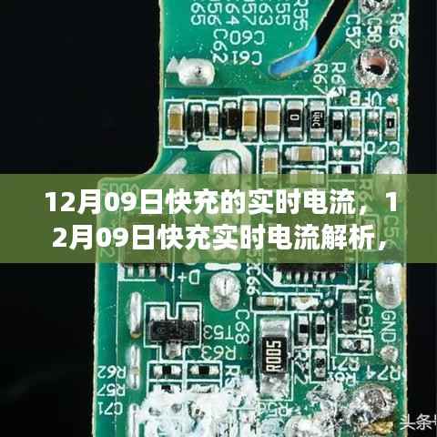 12月09日快充实时电流解析,技术细节、应用洞察与实时电流研究