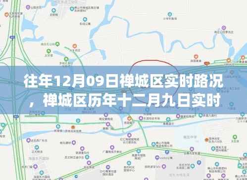 禅城区历年十二月九日实时路况回顾与洞察分析