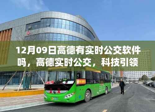 高德实时公交,科技引领智能出行新时代