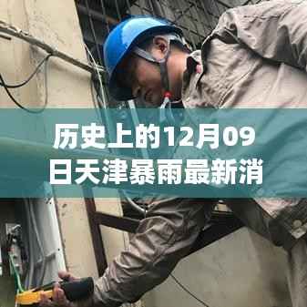 天津十二月九日暴雨事件,历史特殊时刻与实时查询最新消息回顾