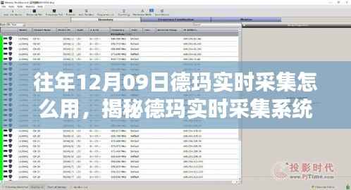 揭秘德玛实时采集系统升级,智能体验重塑未来,科技魅力尽在指尖的使用指南