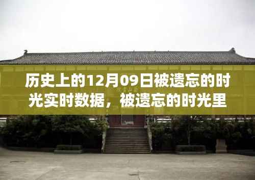 历史上的十二月九日,被遗忘的时光里的温馨故事与时光回溯