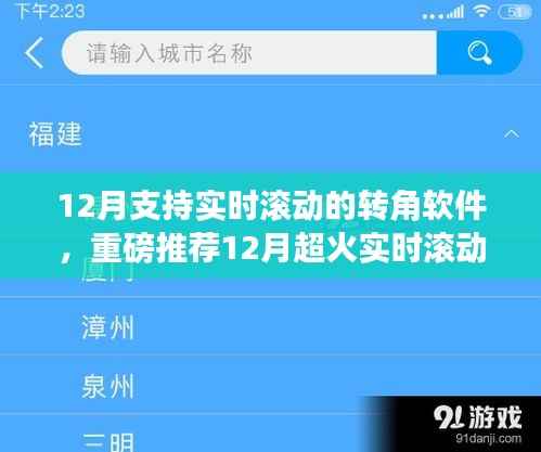重磅推荐,12月超火实时滚动转角软件,视觉升级就在瞬间!