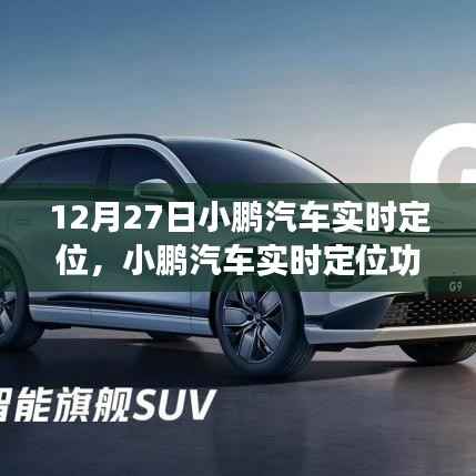 小鹏汽车实时定位功能深度评测,特别报道于12月27日