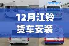 江铃货车实时监控安装揭秘,探秘12月安装秘境