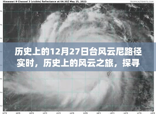 探寻台风云尼的奇妙轨迹,历史上的风云之旅启程于12月27日实时路径追踪