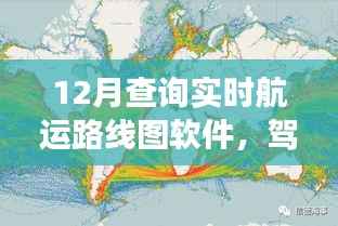 实时航运路线图软件引领航海之旅,驾驭未来的成功彼岸之旅
