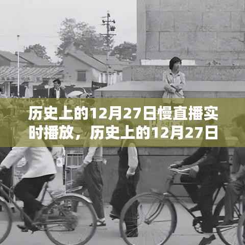 历史上的12月27日慢直播回顾,重温难忘时刻