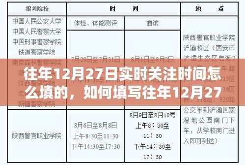 往年12月27日实时关注时间填写指南,详细步骤与注意事项