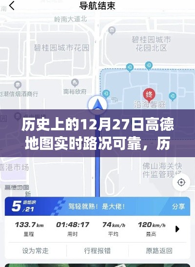 高德地图在历史上的12月27日,实时路况与心灵静谧之旅的探寻