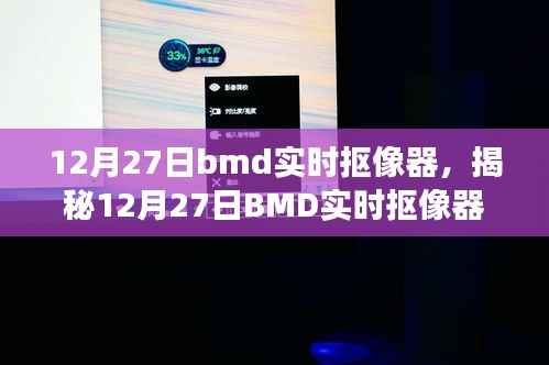 揭秘BMD实时抠像器,技术前沿与应用展望(12月27日专刊)