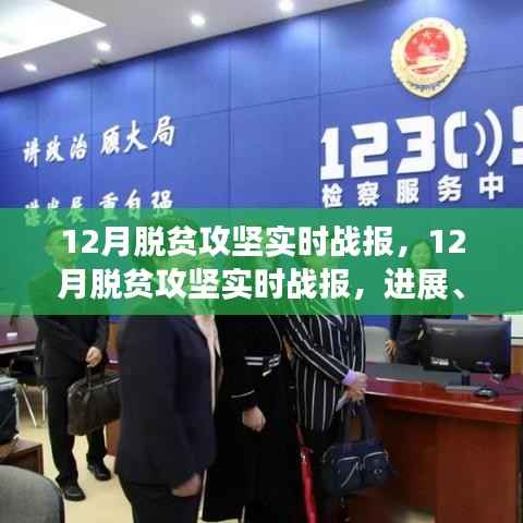 12月脱贫攻坚进展、挑战与成功案例解析,实时战报全面梳理