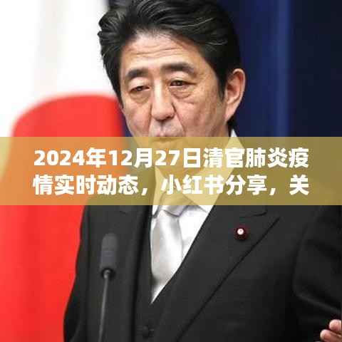 2024年12月27日全球新冠肺炎疫情实时动态分享(小红书版)