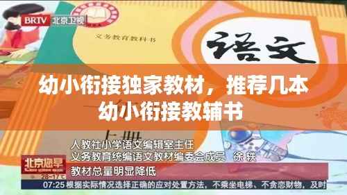 幼小衔接独家教材,推荐几本幼小衔接教辅书