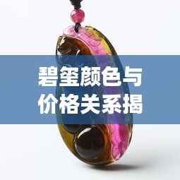 碧玺颜色与价格关系揭秘,揭秘不同颜色碧玺的市场价值!