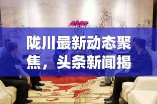 陇川最新动态聚焦,头条新闻揭秘当地发展新篇章