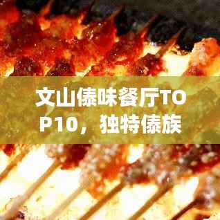 文山傣味餐厅TOP10,独特傣族美食之旅,不容错过!