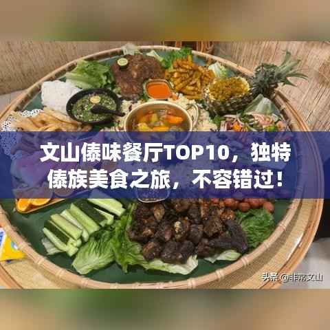 文山傣味餐厅TOP10,独特傣族美食之旅,不容错过!