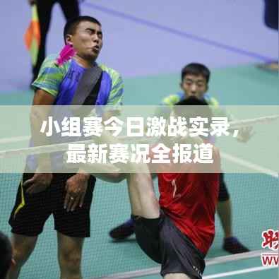 小组赛今日激战实录,最新赛况全报道
