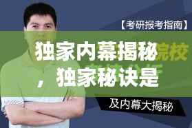 独家内幕揭秘,独家秘诀是什么意思