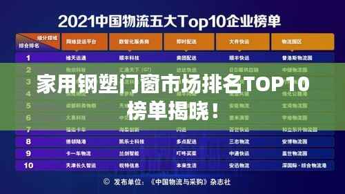 家用钢塑门窗市场排名TOP10榜单揭晓!