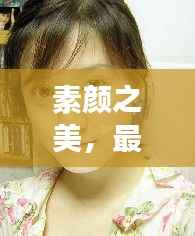 素颜之美，最天然的女明星排行榜