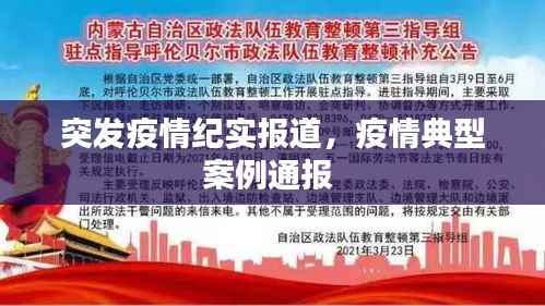 突发疫情纪实报道,疫情典型案例通报