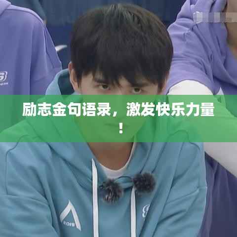 励志金句语录,激发快乐力量!