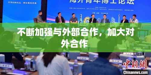 不断加强与外部合作,加大对外合作