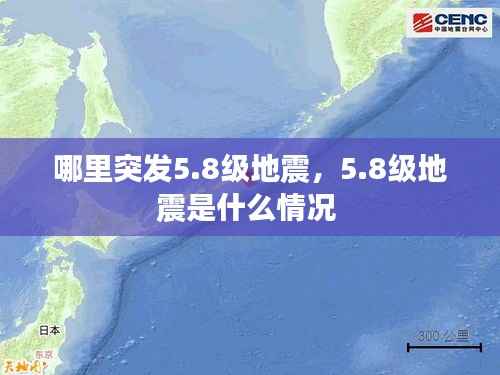 哪里突发5.8级地震,5.8级地震是什么情况