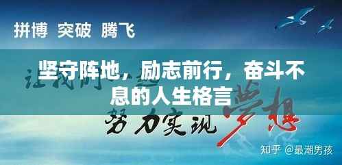 坚守阵地,励志前行,奋斗不息的人生格言