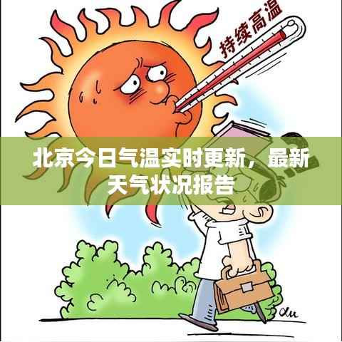 北京今日气温实时更新,最新天气状况报告