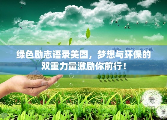 绿色励志语录美图,梦想与环保的双重力量激励你前行!