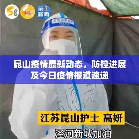 昆山疫情最新动态,防控进展及今日疫情报道速递