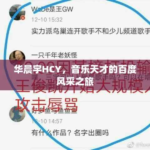 华晨宇HCY,音乐天才的百度风采之旅
