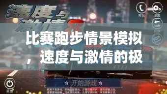 比赛跑步情景模拟,速度与激情的极致对决!