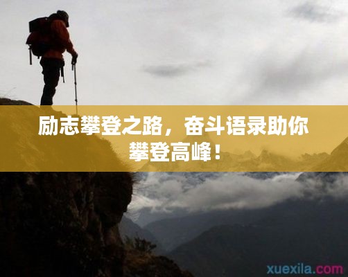 励志攀登之路,奋斗语录助你攀登高峰!