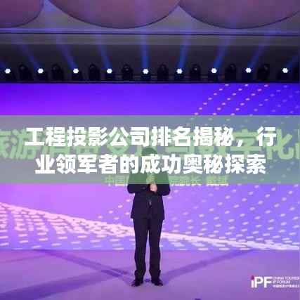 工程投影公司排名揭秘,行业领军者的成功奥秘探索