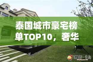 泰国城市豪宅榜单TOP10,奢华住宅一览无余