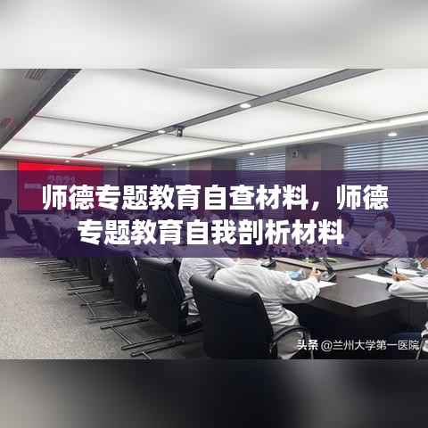 师德专题教育自查材料,师德专题教育自我剖析材料