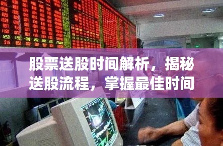 股票送股时间解析,揭秘送股流程,掌握最佳时间点!
