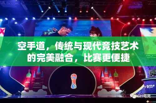 空手道,传统与现代竞技艺术的完美融合,比赛更便捷