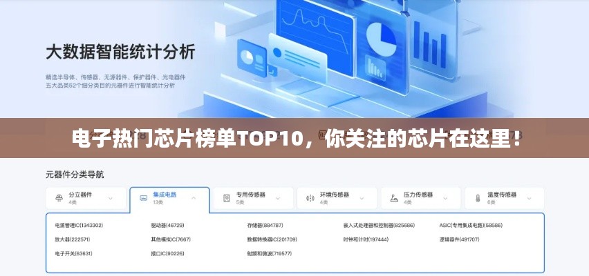 电子热门芯片榜单TOP10,你关注的芯片在这里!