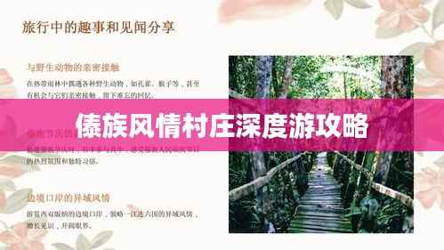 傣族风情村庄深度游攻略
