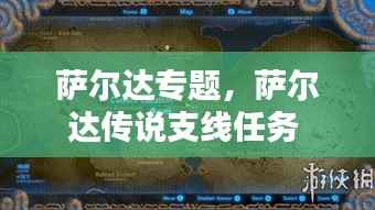 萨尔达专题,萨尔达传说支线任务